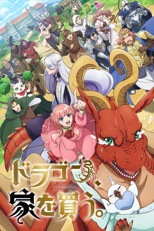 ドラゴン、家を買う。