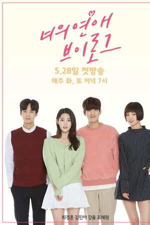 너의 연애 브이로그