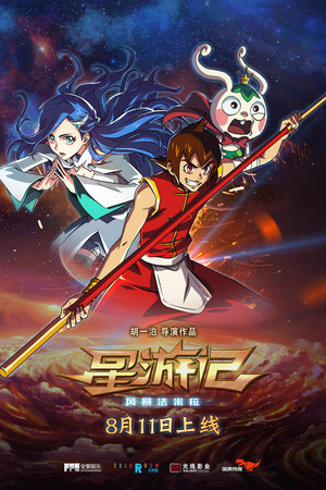 星游记之风暴法米拉