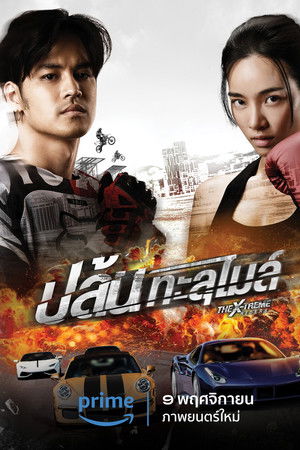 ปล้นทะลุไมล์