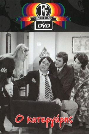 Ο Κατεργάρης