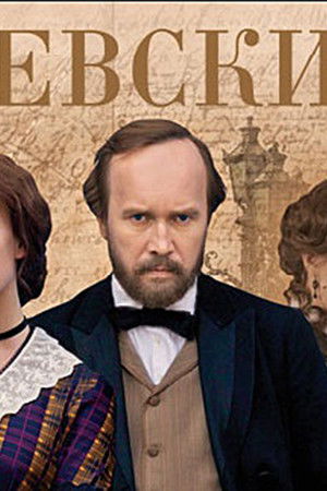 Достоевский