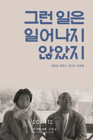 그런 일은 일어나지 않았지