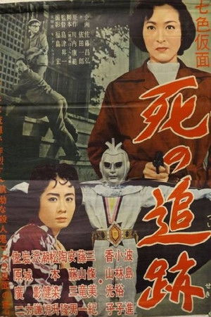 七色仮面 死の追跡