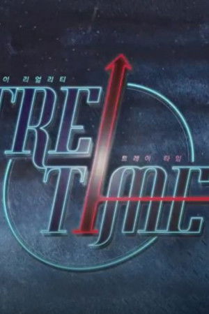 트레이TIME