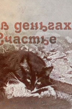 Не в деньгах счастье