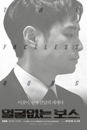 얼굴없는 보스