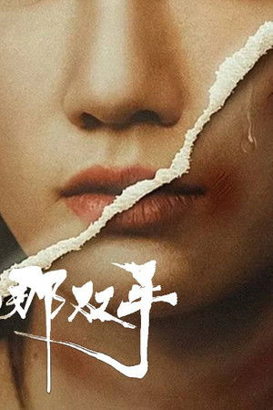 她背后的那双手