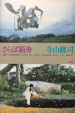 さらば箱舟