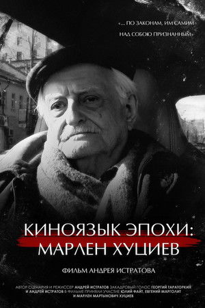 Киноязык эпохи: Марлен Хуциев