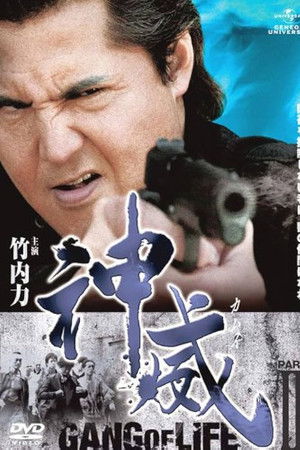 神威～カムイ～　ギャング・オブ・ライフ　PART II
