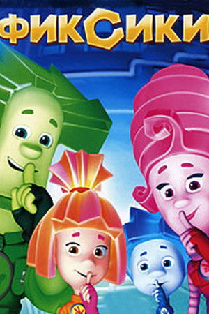 Фиксики