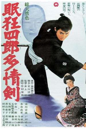 眠狂四郎多情剣