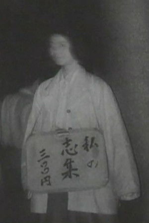 私の志集 三〇〇円