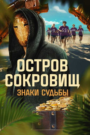 Остров сокровищ. Знаки судьбы