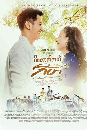 ပိတောက်ကတဲ့ ဂီတ