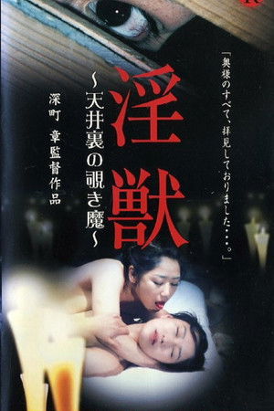 淫獣 ～天井裏の覗き魔～