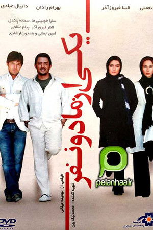 یکی از ما دو نفر