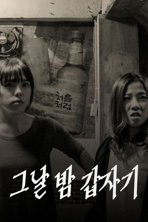 그날 밤 갑자기