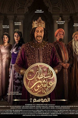 السلطان عاشور العاشر