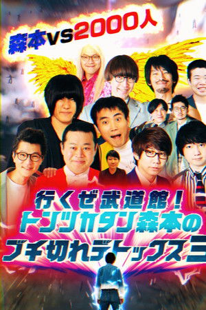 トンツカタン森本のブチ切れデトックス