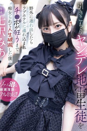 引きこもりヤンデレ地雷生徒を野外に連れ出したらラブホテルに連れ込まれチ〇ポが狂うまで痴女られて人生破滅した僕