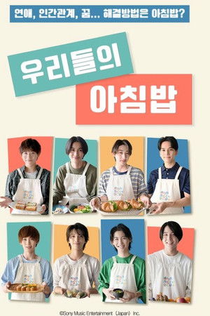 僕らのあざとい朝ごはん