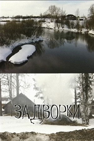 Задворки