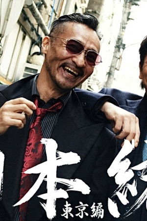 日本統一 東京編