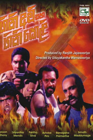 Gini Avi saha Gini Keli - ගිනි අවි සහ ගිනි කෙළි