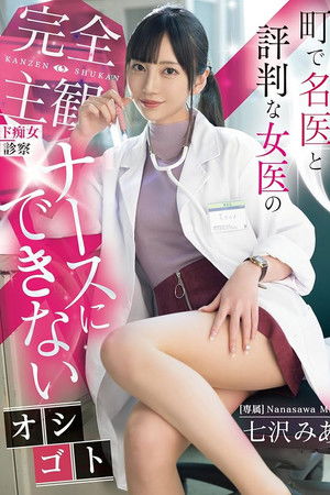 町で名医と評判な女医の完全主観ド痴女診察　ナースにできないオシゴト