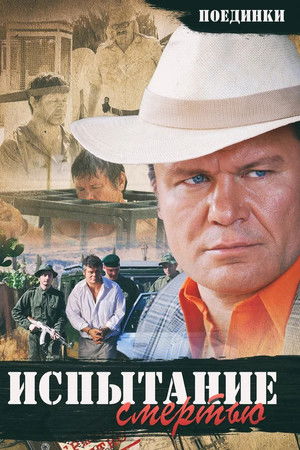 Поединки: Испытание смертью