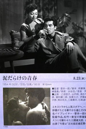 泥だらけの青春