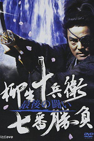 柳生十兵衛七番勝負