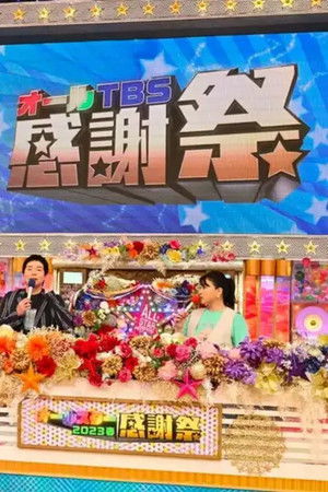 オールスター感謝祭