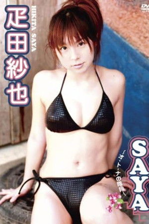 疋田紗也 SAYA~オ・ト・ナの階段~