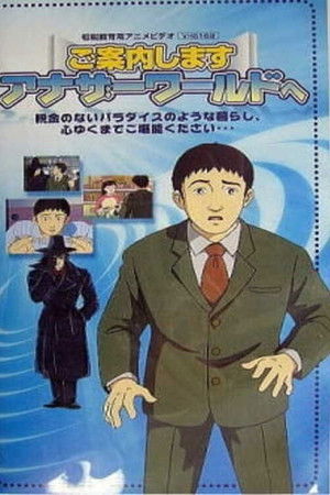 ご案内します アナザーワールドへ