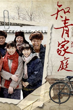 知青家庭