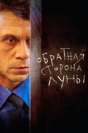 Обратная сторона Луны