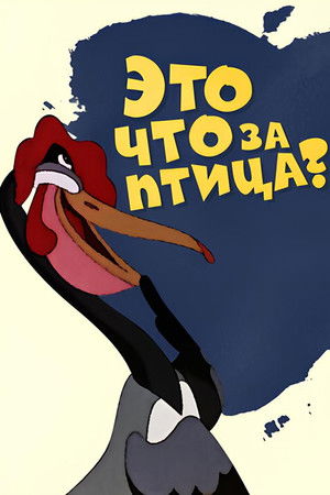 Это что за птица