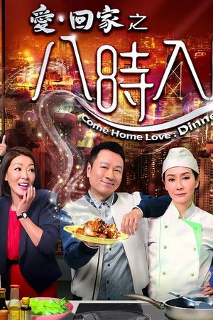 愛·回家之八時入席