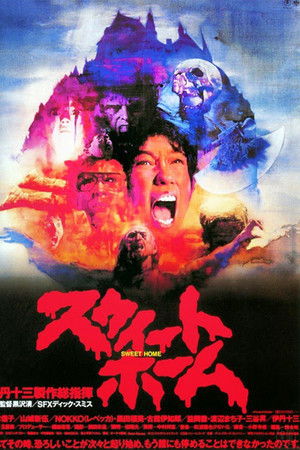 スウィートホーム