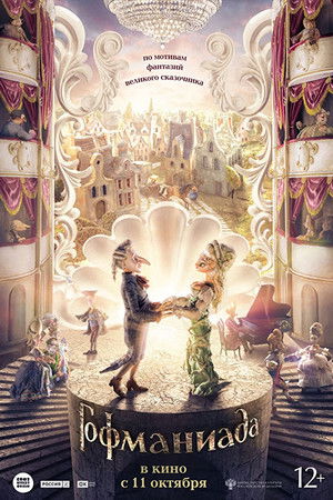 Гофманиада