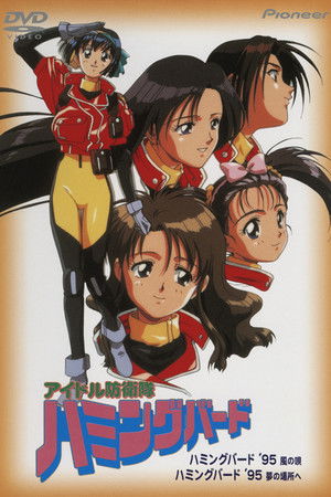 アイドル防衛隊ハミングバード