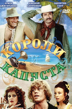 Короли и капуста