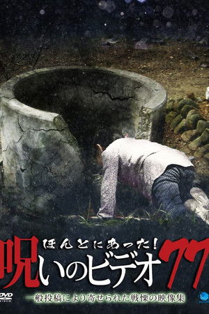 ほんとにあった！呪いのビデオ77