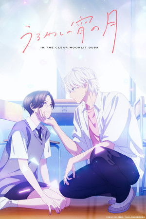 うるわしの宵の月