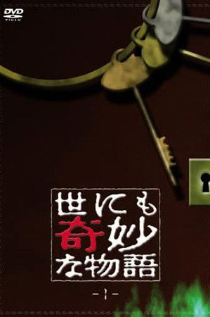 世にも奇妙な物語 vol. 1