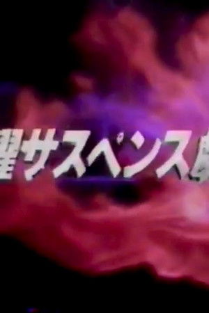 火曜サスペンス劇場