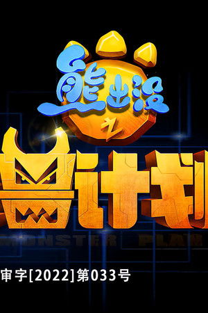 熊出没之怪兽计划2